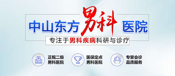中山男科,<a class='link_keywords' href='http://www.zsnkw.net/'>中山男科医院</a>,中山男科专科医院,中山有没有男性专科医院